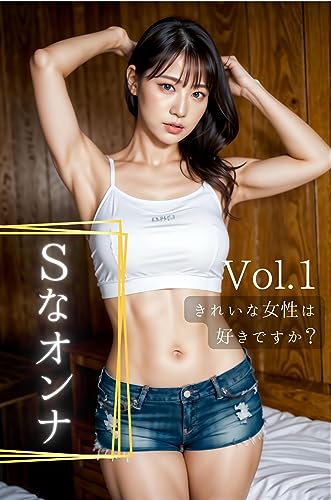 きれいな女性は好きですか? Vol.1 ~Sなオンナ編~