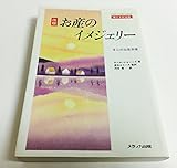 改版 お産のイメジェリー 心の出産準備