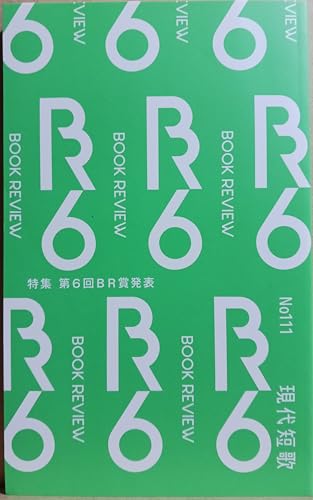 現代短歌: Tradicalな短歌雑誌 (No.111(11 2025))