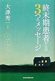 終末期患者からの3つのメッセージ 欲・怒り・バランス