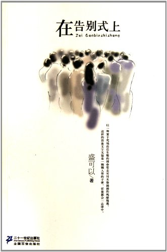 in the Farewell Ceremony-Story House of 21st Century Novels (Chinese Edition)