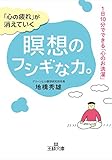 「心の疲れ」が消えていく瞑想のフシギな力。―――1日10分でできる「心のお洗濯」