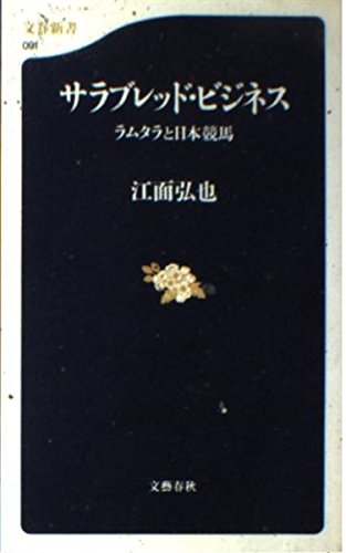 無料電子書籍 pdf サラブレッド・ビジネス―ラムタラと日本競馬 (文春新書) バイ