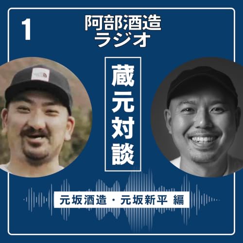 #121【蔵元対談】元坂酒造・元坂新平&times;阿部酒造・阿部裕太vol.1