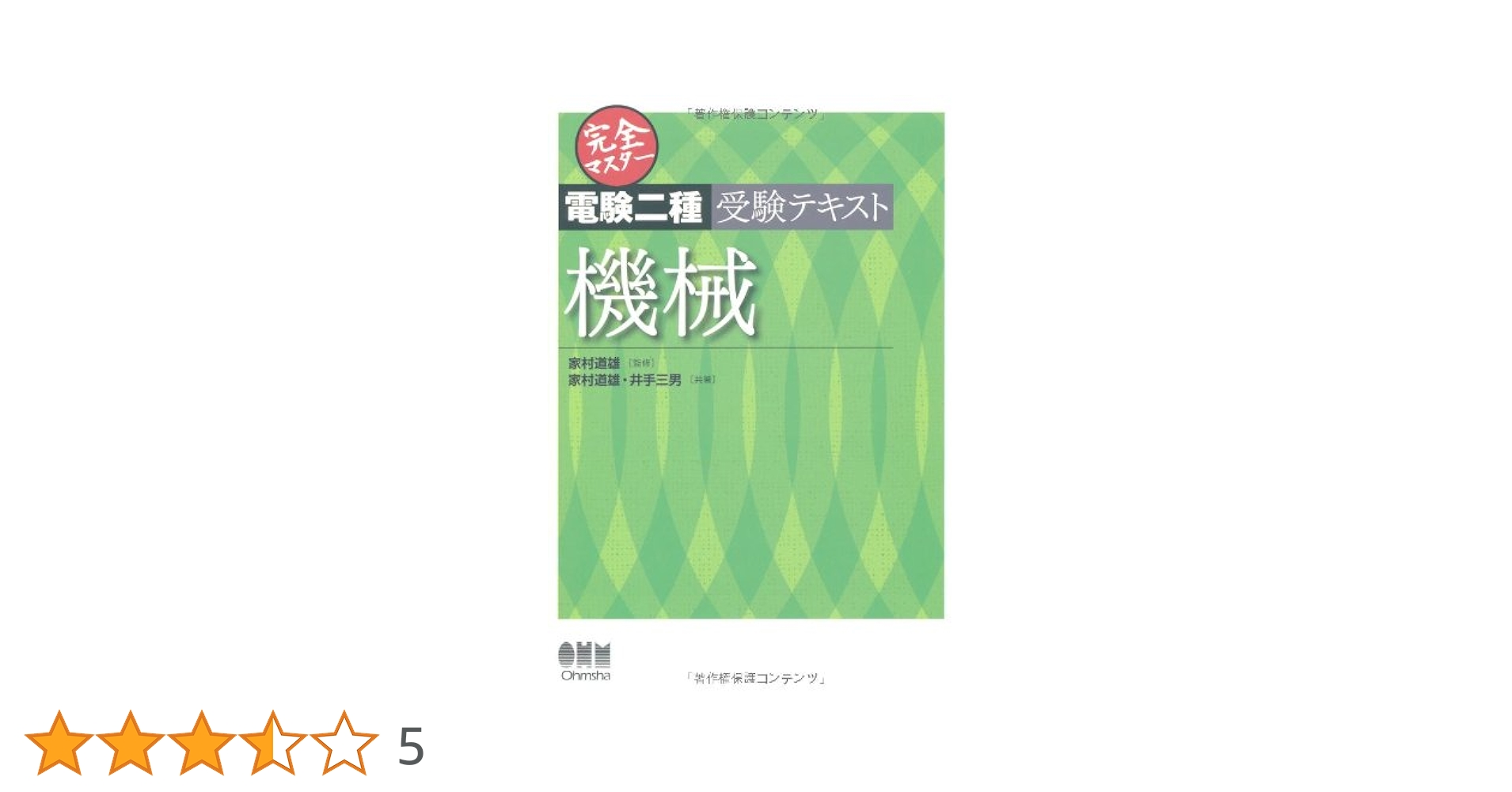電験二種完全マスター Amazon.co.jp: 完全マスター電験二種受験テキスト 機械 (LICENCE