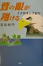 【中古】 南の島へ行きたい ミクロネシア旅する本/早稲田編集企画室/黒木純一郎 Amazon.co.jp: ミクロネシア: 本