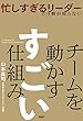 セール中のKindle本7：忙しすぎるリーダーの９割が知らない チームを動かす　すごい仕組み
