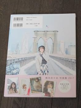 Amazon.co.jp: 乃木坂46 橋本奈々未 2nd写真集 「2017」特製生