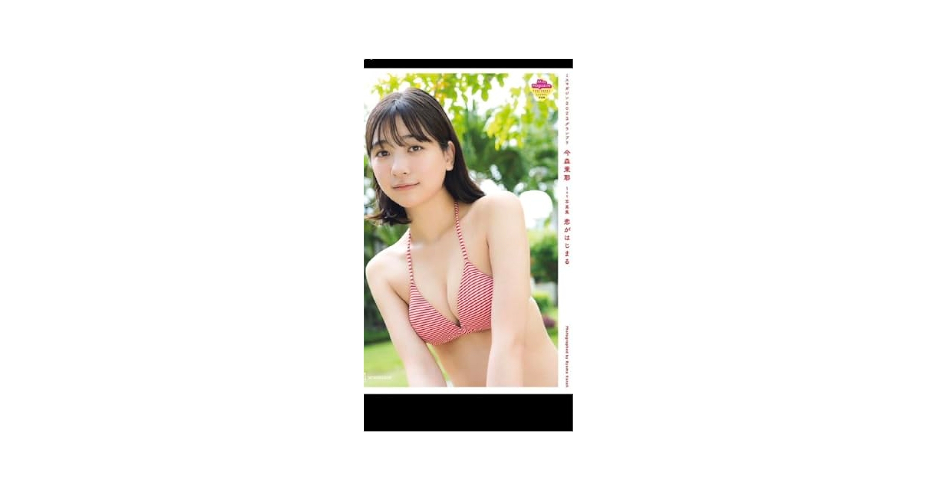 今森茉耶 1st写真集 恋がはじまる 今森茉耶 1st写真集 恋がはじまる | カノウ リョウマ, 今森 茉耶