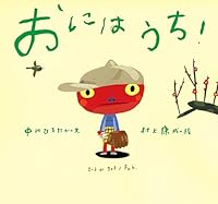 おにはうち! 4494005940 Book Cover