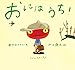 おには うち! (ピーマン村の絵本たち)