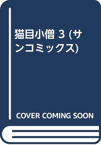 猫目小僧 3 (サンコミックス)