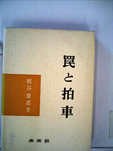 罠と拍車 (1962年)
