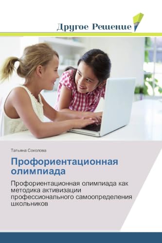 Профориентационная олимпиада: Профориентационная олимпиада как методика активизации профессионального самоопределения школьников (Russian Edition)
