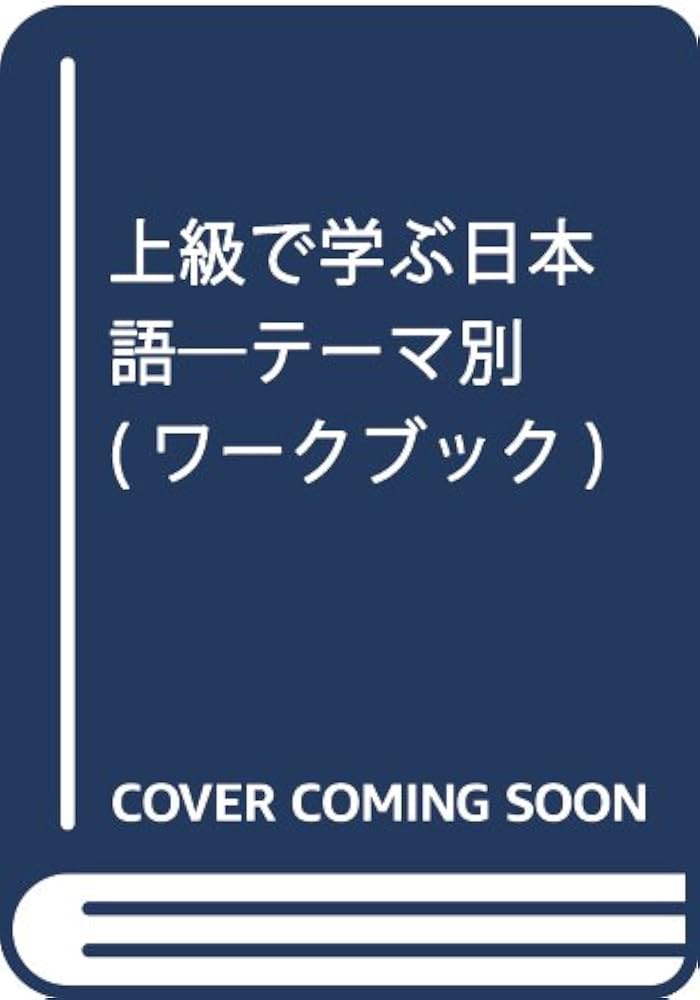 上級で学ぶ日本語　ワークブック テーマ別 上級で学ぶ日本語 〈三訂版〉 ワークブック | 松田
