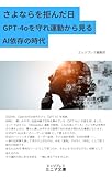 さよならを拒んだ日 GPT-4oを守れ運動から見るAI依存の時代 (エッジプレス・ミニマ文庫)