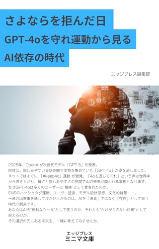 さよならを拒んだ日 GPT-4oを守れ運動から見るAI依存の時代 (エッジプレス・ミニマ文庫)