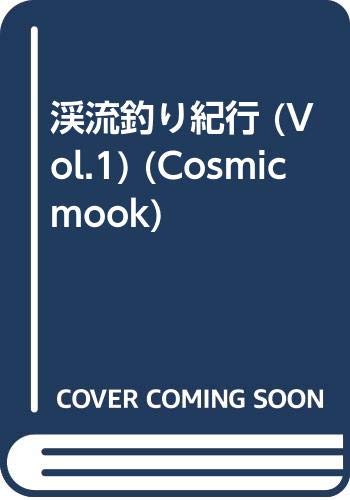無料電子書籍アプリ 渓流釣り紀行 (Vol.1) (Cosmic mook) バイ
