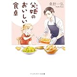父娘のおいしい食卓 (メディアワークス文庫)