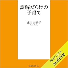 『誤解だらけの子育て (扶桑社新書)』のカバーアート