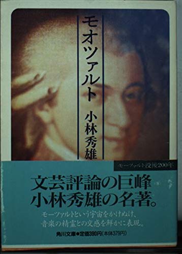 モオツァルト (角川文庫)
