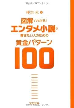 Amazon.co.jp: 図解でわかる!エンタメ小説を書きたい人のための