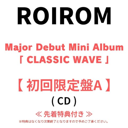【 先着特典有り ・ 初回限定盤A 】 R O I R O M/Major Debut Mini Album「 CLASSIC WAVE 」 (オリジナル・ホログラムステッカー or オリジナル・A4クリアファイル（3種ランダム1枚）) ロイロム ミニアルバム