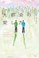 大都会の愛し方 (となりの国のものがたり7)