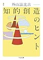 新版　知的創造のヒント (ちくま文庫と-1-13)