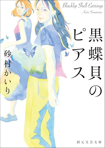 黒蝶貝のピアス (創元文芸文庫)