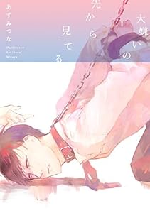 大嫌いの先から見てる (THE OMEGAVERSE PROJECT COMICS)