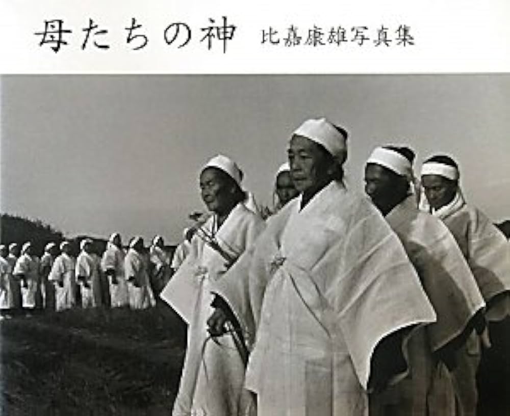 比嘉康雄著　神々の古層1〜12 神々の古層 12 (巡行する神司たち マチリ〔与那国島〕) | 比嘉