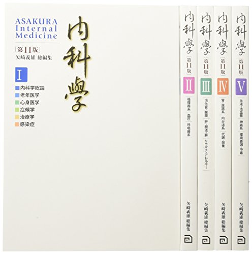 内科学 【分冊版】 (第11版) 内科学 【分冊版】 (第11版)