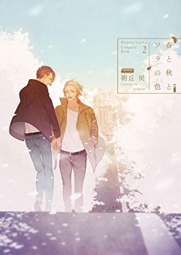 春と秋とソラの色 Complete Book 2 電子限定版 イラスト入り 朝丘 戻 Complete Bookシリーズ ダリア文庫e 朝丘戻 yoco ボーイズラブノベルス Kindleストア Amazon 春と秋とソラの色 Complete Book 2 電子限定版 イラスト入り 朝丘 戻 Complete Bookシリーズ ダリア文庫e 朝丘戻 yoco ボーイズラブノベルス Kindleストア Amazon