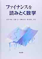 ファイナンスへの数学 : 金融デリバティブの基礎 原著&問題解答付き ファイナンスへの数学: 金融デリバティブの基礎 | S.N. ネフツィ