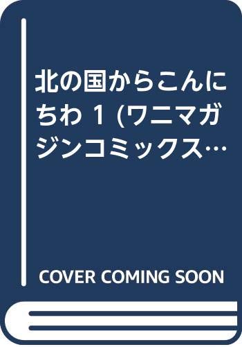 『北の国からこんにちわ』