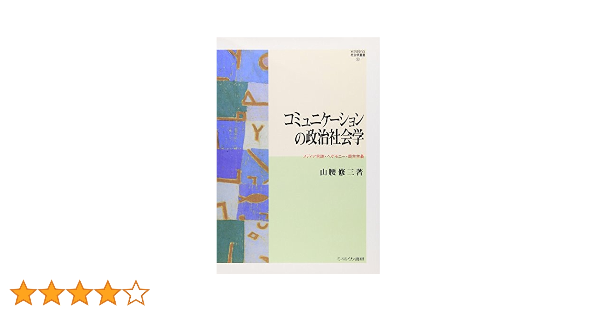 Amazon.co.jp: コミュニケ-ションの政治社会学: メディア言説