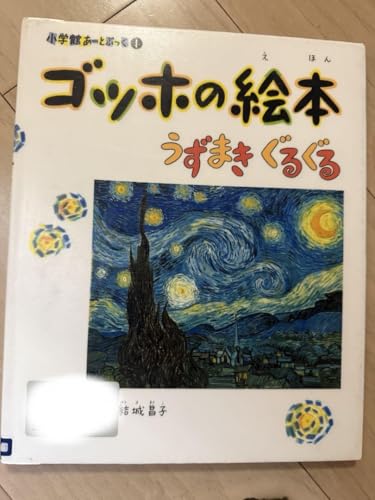 ゴッホの絵本 うずまきぐるぐる - 結城昌子 著