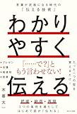 わかりやすく伝える