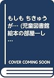 もしも ちきゅうが... (児童図書館・絵本の部屋・しかけ絵本の本棚)