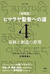 新装分冊版[実践版]ヒマラヤ聖者への道6 完全なる調和と統合へ