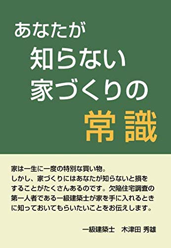 スマホ 無料電子書籍 あなたが知らない家づくりの常識 バイ
