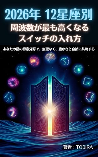 How to turn on the switch that will give you the highest frequency for each of the 12 zodiac signs in 2026: Resonate with abundance and nature effortlessly in your stars specialties (Japanese Edition)