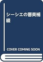 シーシエの審美補綴 4874174884 Book Cover