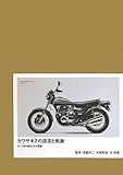 カワサキZの源流と軌跡(特別限定版)―Z1/Z2の誕生とその展開