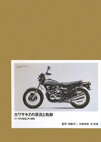 カワサキZの源流と軌跡(特別限定版)―Z1/Z2の誕生とその展開