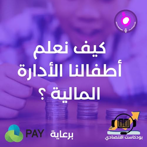 كيف نعلم أطفالنا ادارة الأموال ؟