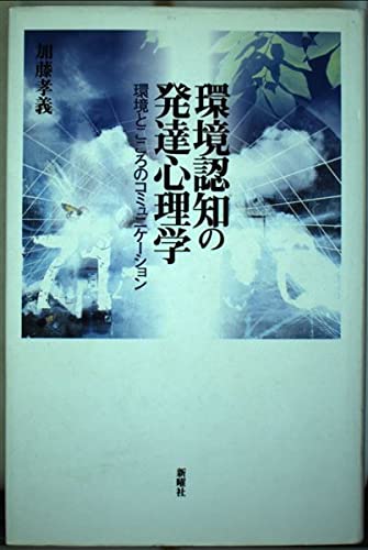 環境認知の発達心理学―環境とこころのコミュニケーション | 加藤 孝義