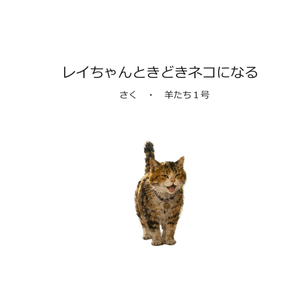 レイちゃんときどきネコになる