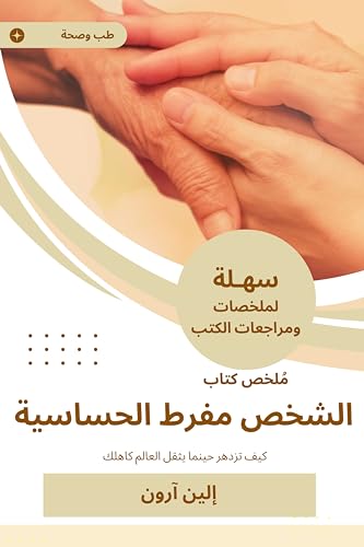 ‫ملخص كتاب الشخص مفرط الحساسية: كيف تزدهر حينما يثقل العالم كاهلك‬ (Arabic Edition)